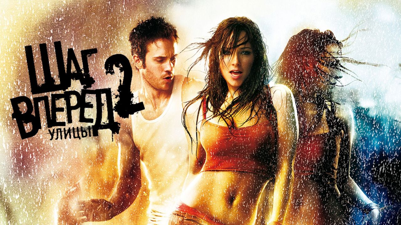 Шаг вперед 2: Улицы